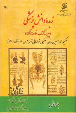 کتاب زبده دانش پزشکی (پیراسته کتاب خلاصه الحکمه) اثر محمدحسین‌بن‌محمدهادی عقیلی‌علوی‌شیرازی