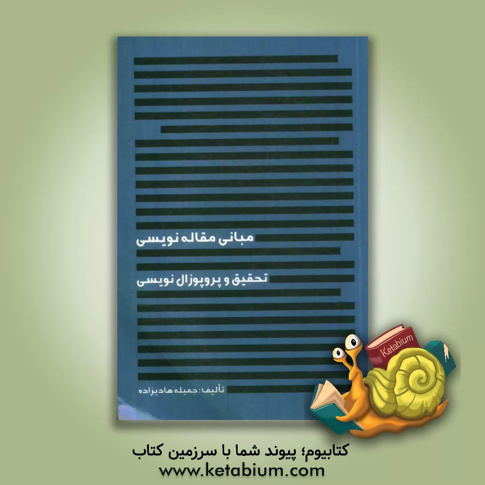 کتاب مبانی مقاله نویسی: تحقیق و پروپوزال نویسی اثر جمیله هادیزاده