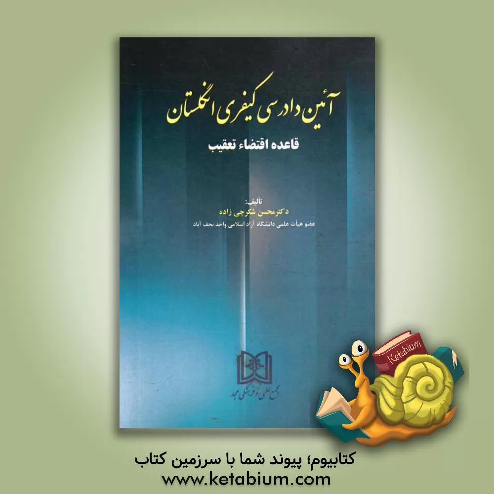 کتاب آئین دادرسی کیفری انگلستان: قاعده اقتضاء تعقیب اثر محسن شکرچی‌زاده