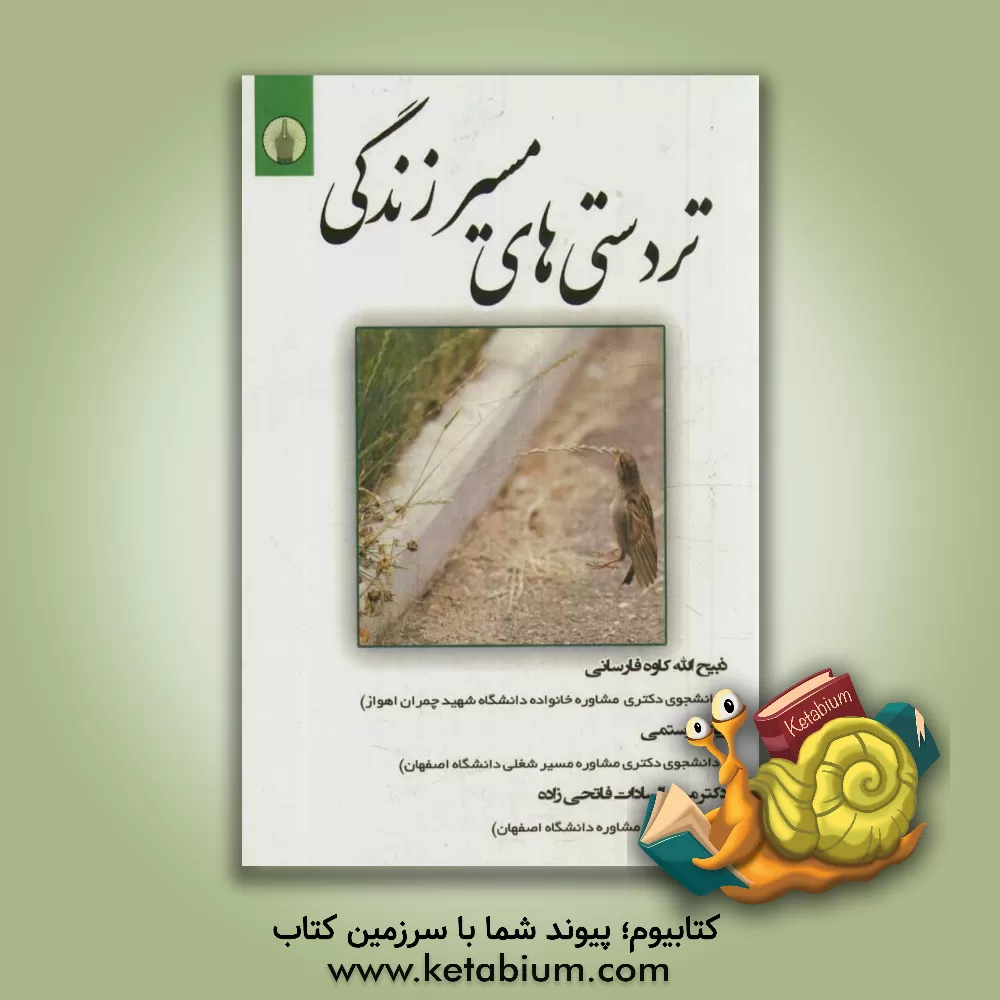 کتاب تردستی های مسیر زندگی اثر ذبیح‌الله کاوه‌فارسانی