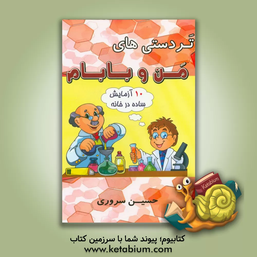 کتاب تردستی های من و بابام اثر محمدجواد کاظمی