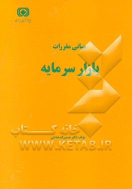 کتاب مبانی مقررات بازار سرمایه اثر حسین کدخدایی