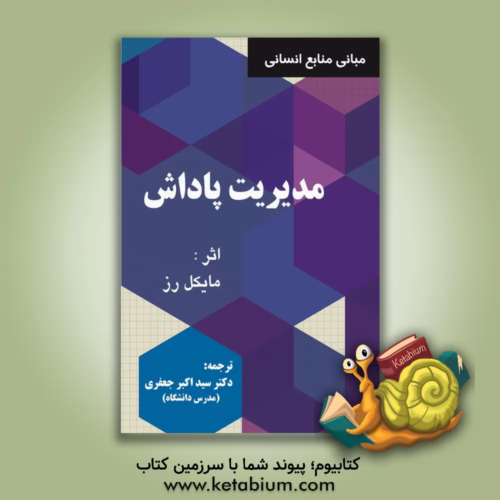 کتاب مبانی منابع انسانی مدیریت پاداش اثر مایکل رز