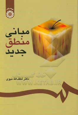 کتاب مبانی منطق جدید (با اصلاحات) |اثر لطف الله نبوی