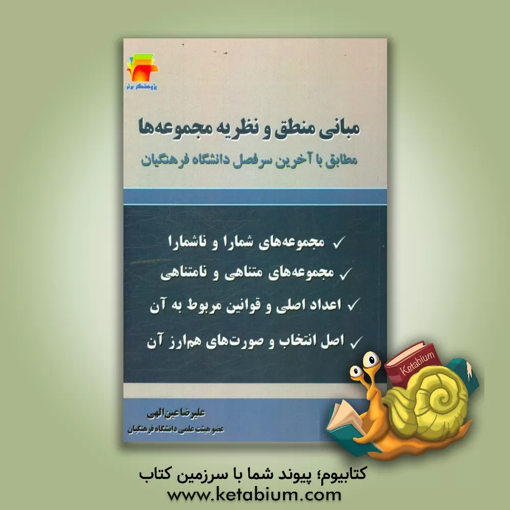 کتاب مبانی منطق و نظریه مجموعه ها: مطابق با جدیدترین سرفصل دانشگاه فرهنگیان |اثر علیرضا عین الهی
