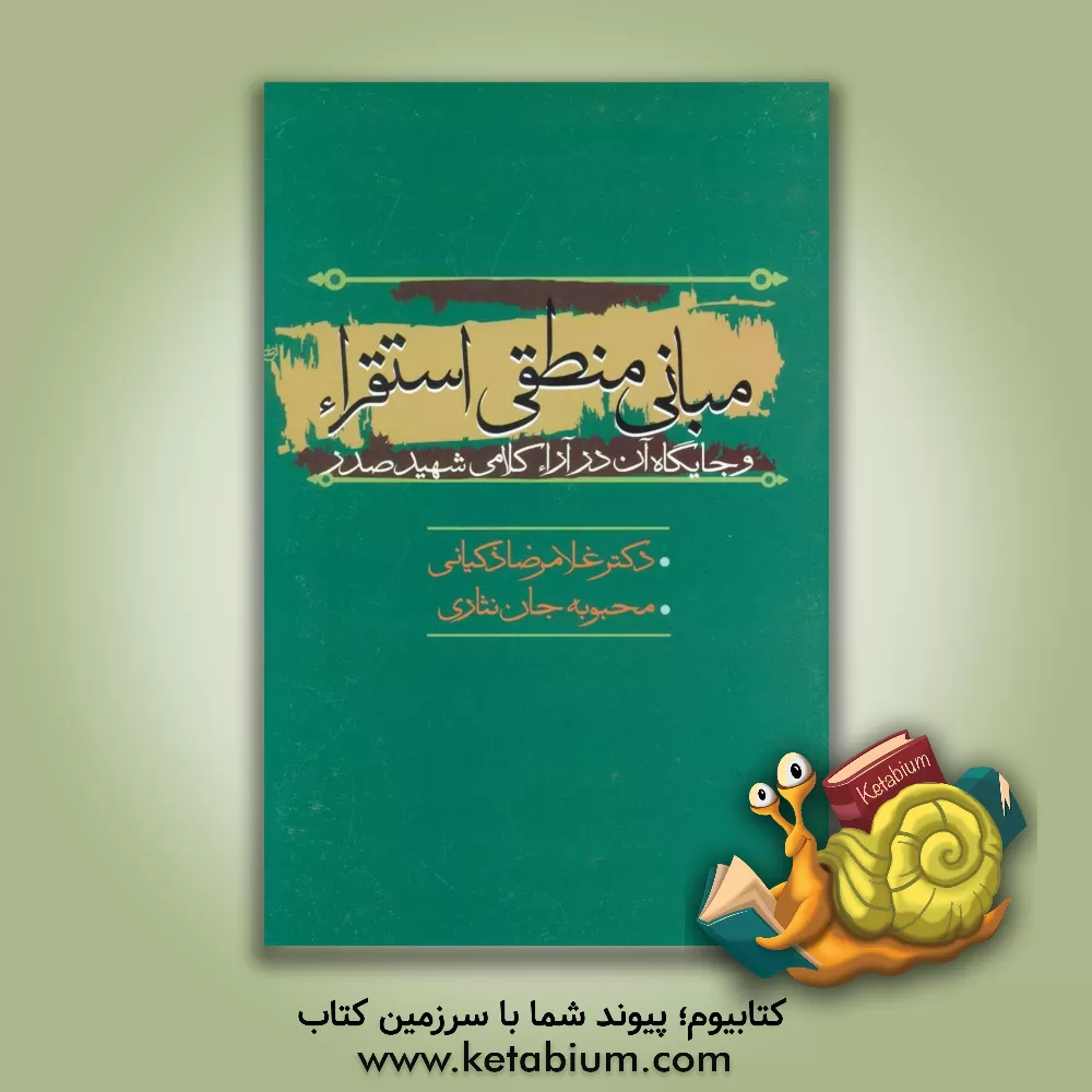 کتاب مبانی منطقی استقراء و جایگاه آن در آراء کلامی شهید صدر |اثر غلامرضا ذکیانی