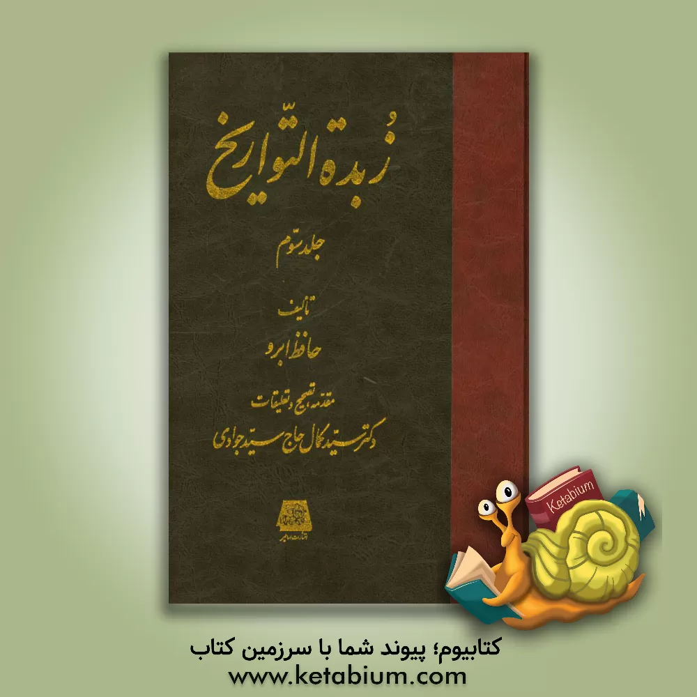 کتاب زبده  التواریخ اثر عبدالله‌بن‌لطف‌الله حافظ‌ابرو