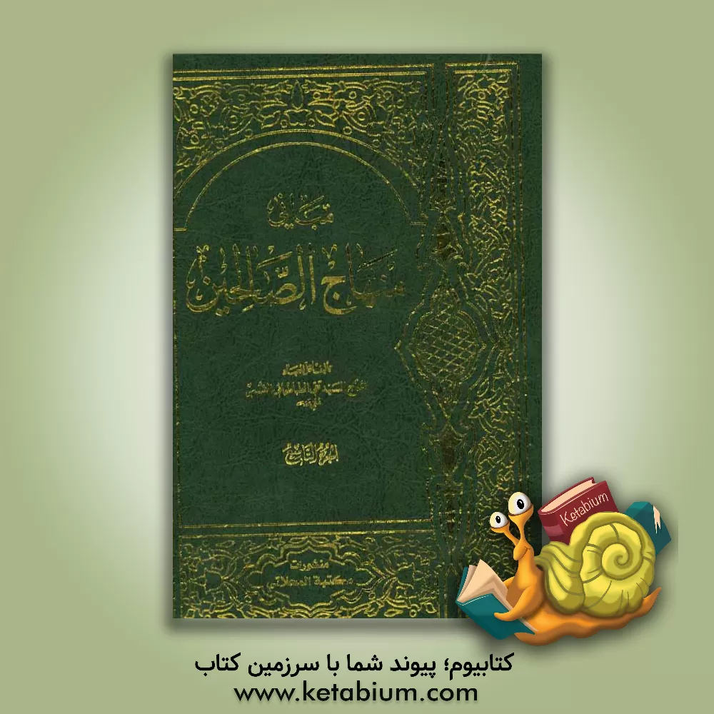 کتاب مبانی منهاج الصالحین اثر عباس حاجیانی‌دشتی