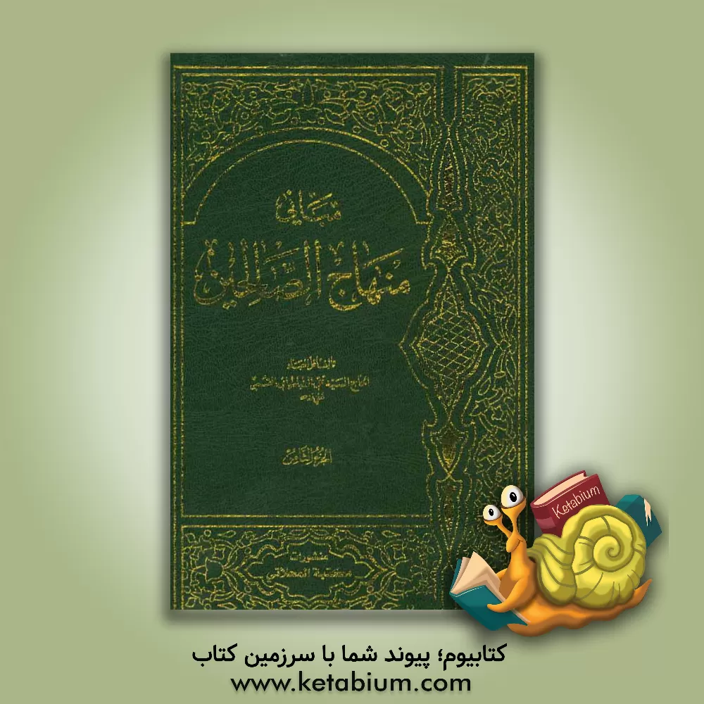 کتاب مبانی منهاج الصالحین اثر عباس حاجیانی‌دشتی
