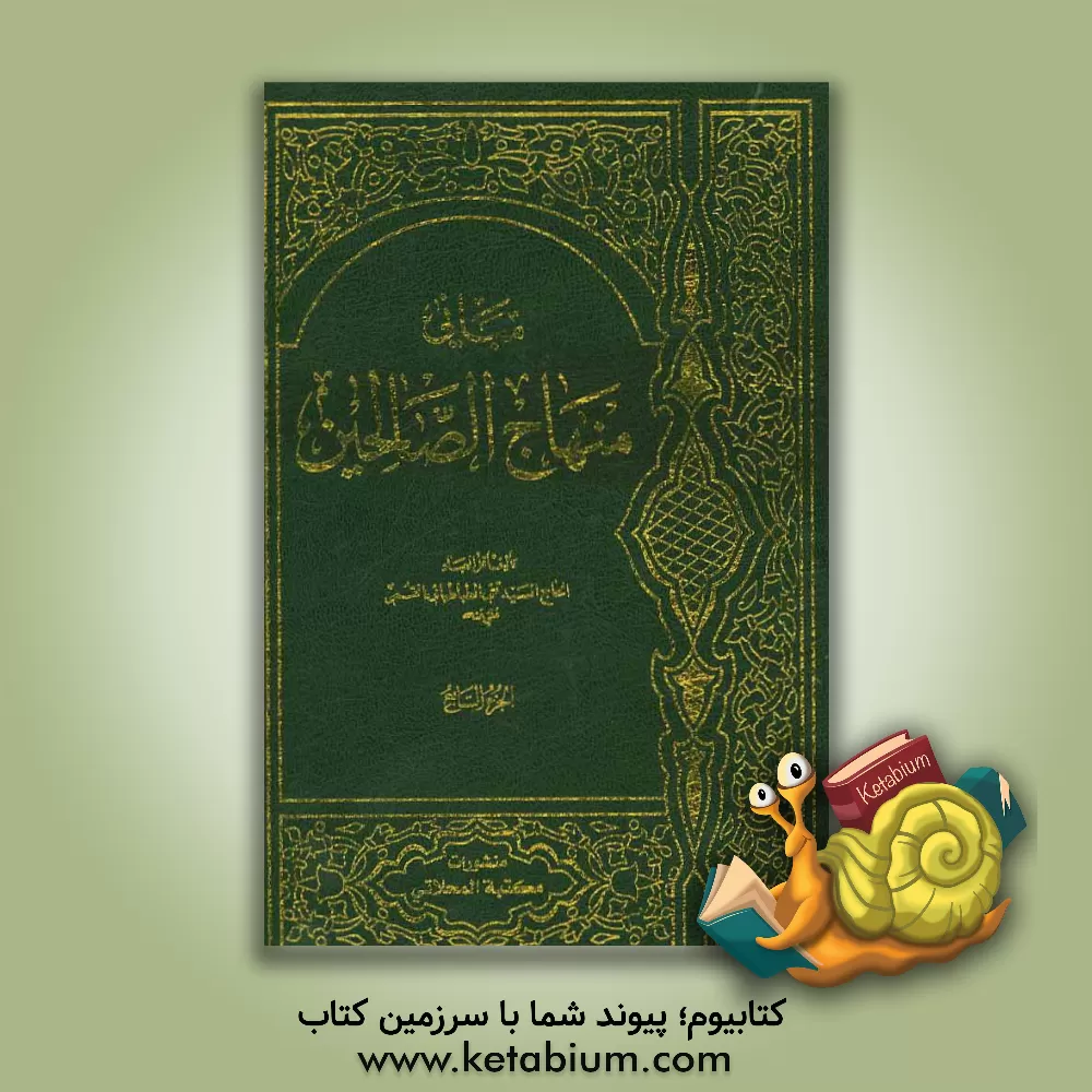 کتاب مبانی منهاج الصالحین اثر عباس حاجیانی‌دشتی