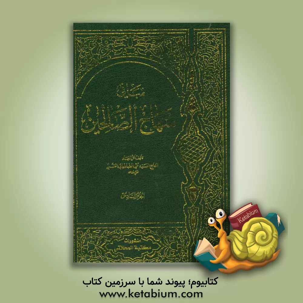 کتاب مبانی منهاج الصالحین اثر عباس حاجیانی‌دشتی