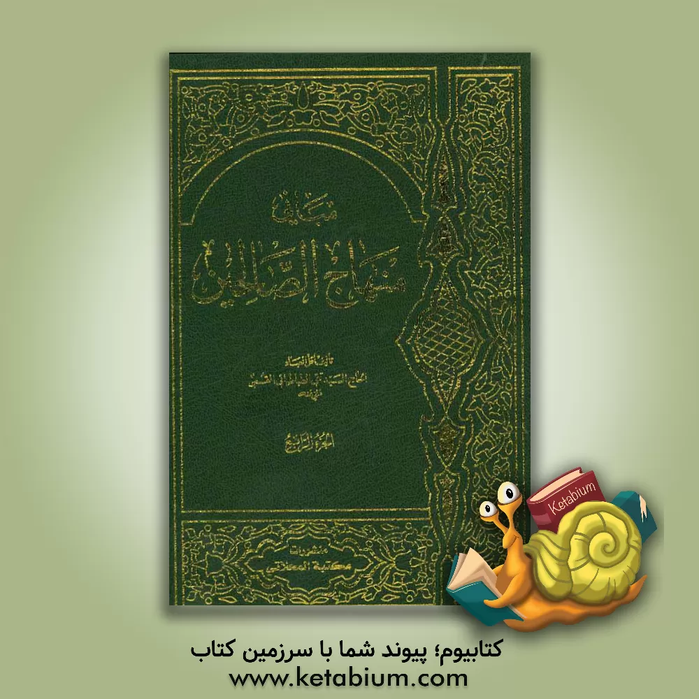کتاب مبانی منهاج الصالحین اثر سیدتقی طباطبایی‌قمی
