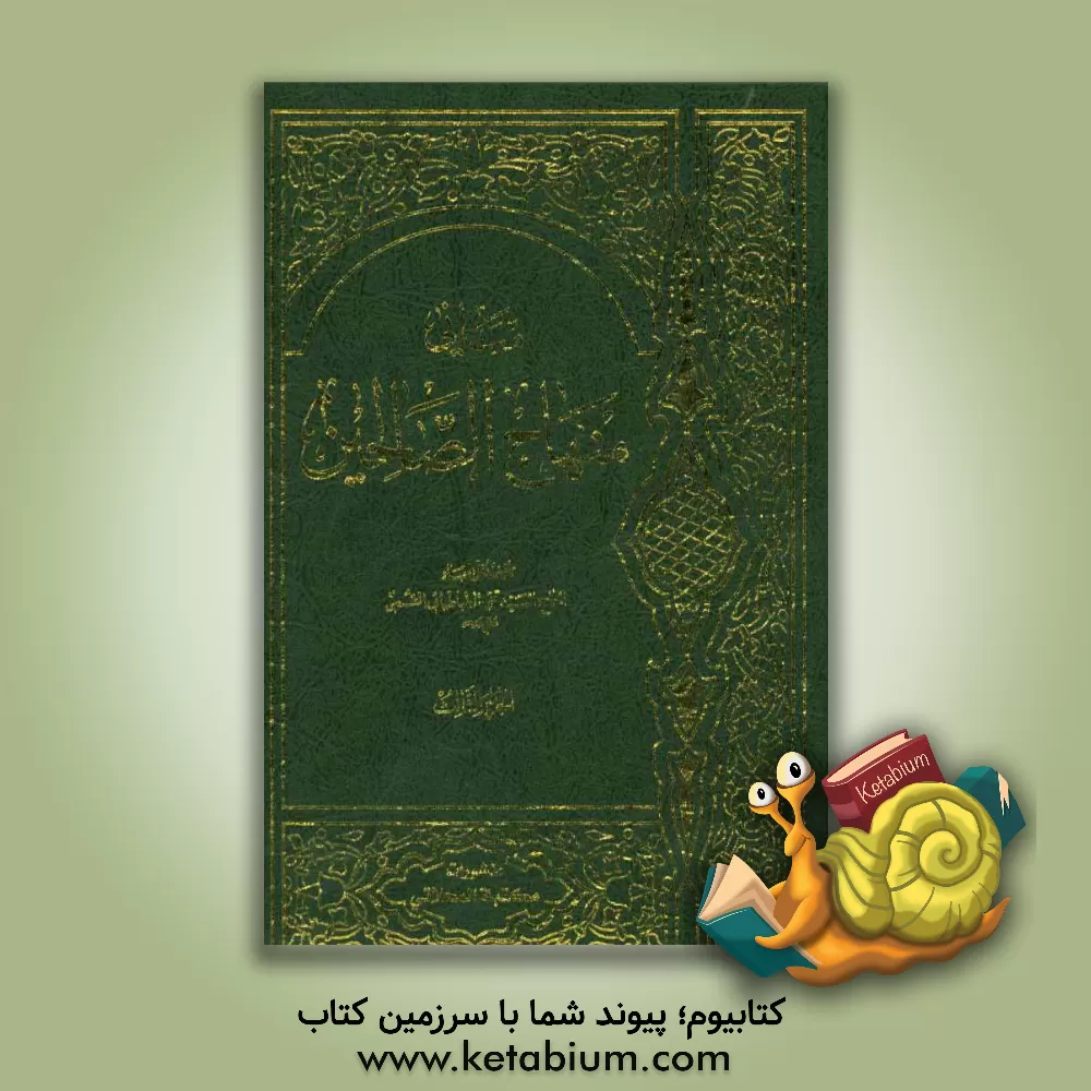 کتاب مبانی منهاج الصالحین اثر عباس حاجیانی‌دشتی