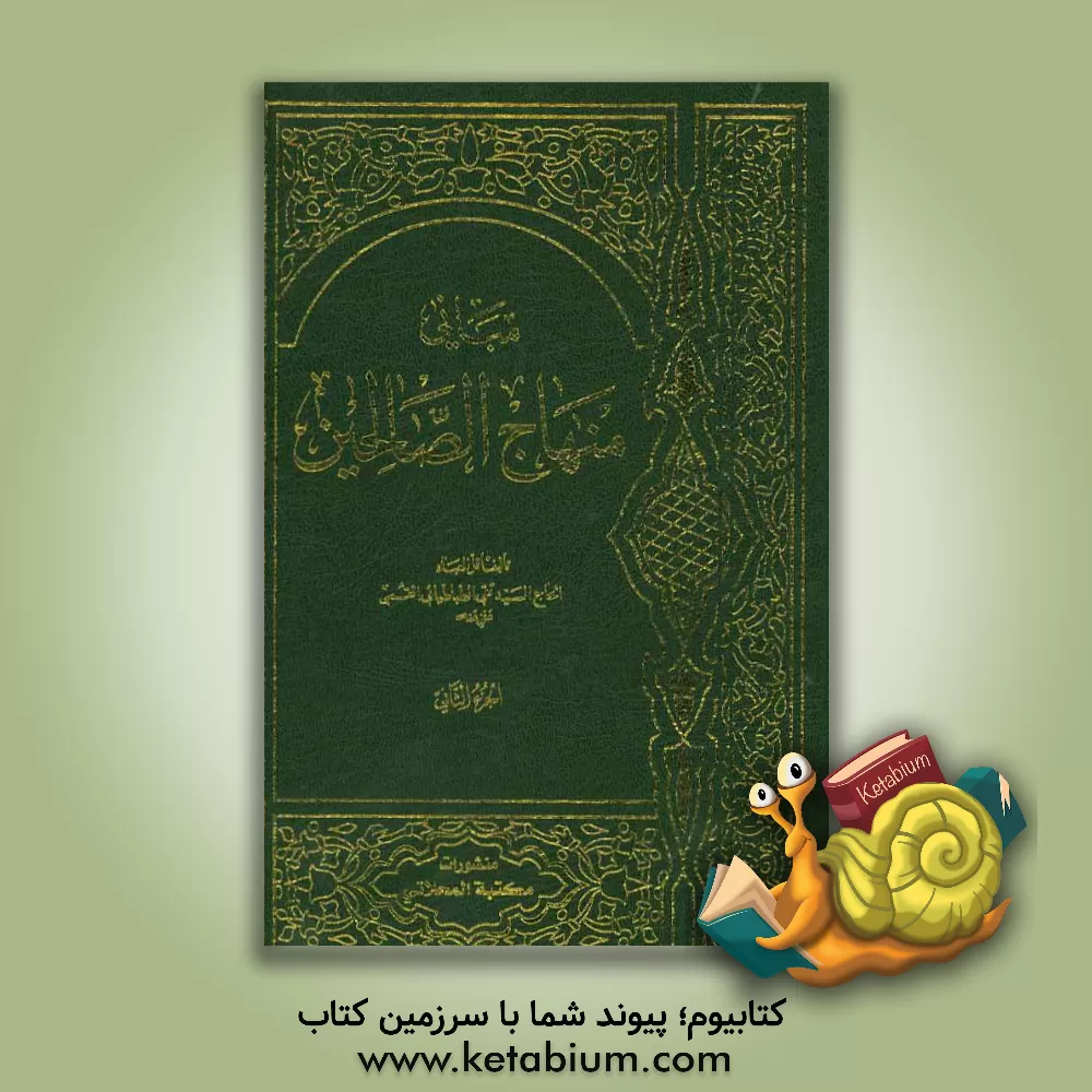 کتاب مبانی منهاج الصالحین اثر عباس حاجیانی‌دشتی