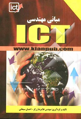 کتاب مبانی مهندسی ICT اثر غلامرضا زرگر