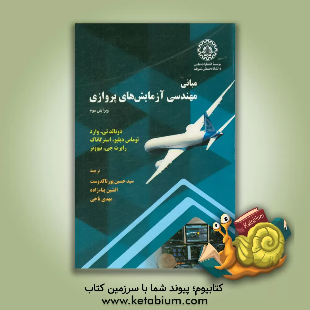 کتاب مبانی مهندسی آزمایش های پروازی اثر دونالد تی. وارد