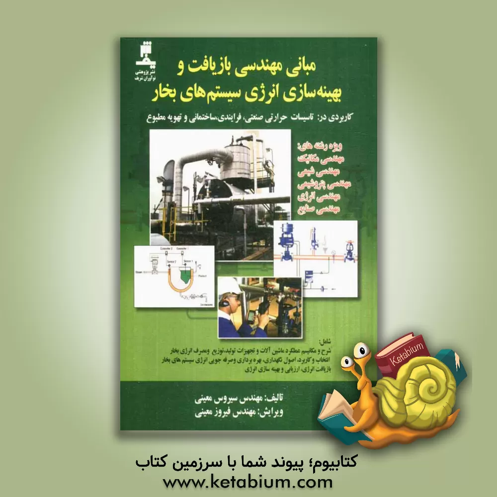 کتاب مبانی مهندسی بازیافت و بهینه سازی انرژی سیستم های بخار: شامل شرح و مکانیسم عملکرد ماشین آلات و تجهیزات تولید، توزیع و مصرف انرژی بخار ... اثر سیروس معینی