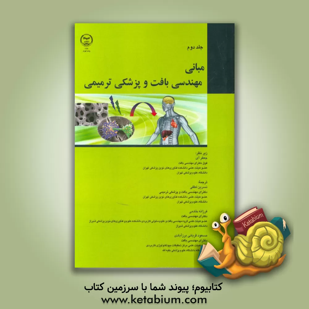 کتاب مبانی مهندسی بافت و پزشکی ترمیمی اثر مسعود قربانی‌برزآبادی