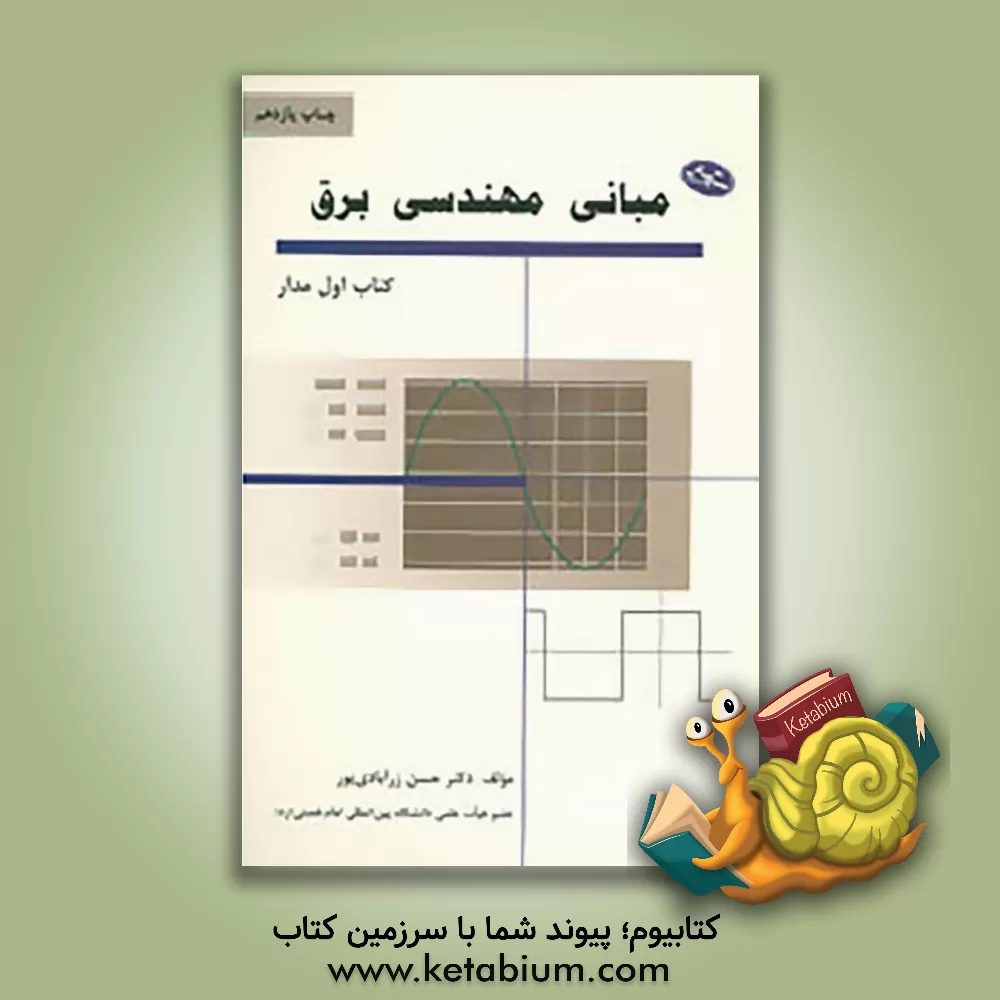کتاب مبانی مهندسی برق اثر حسن زرآبادی‌پور