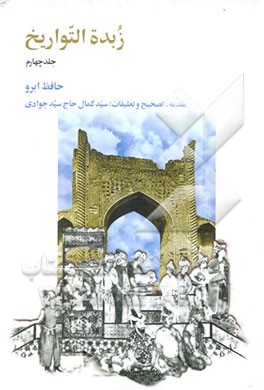 کتاب زبده  التواریخ اثر عبدالله‌بن‌لطف‌الله حافظ‌ابرو