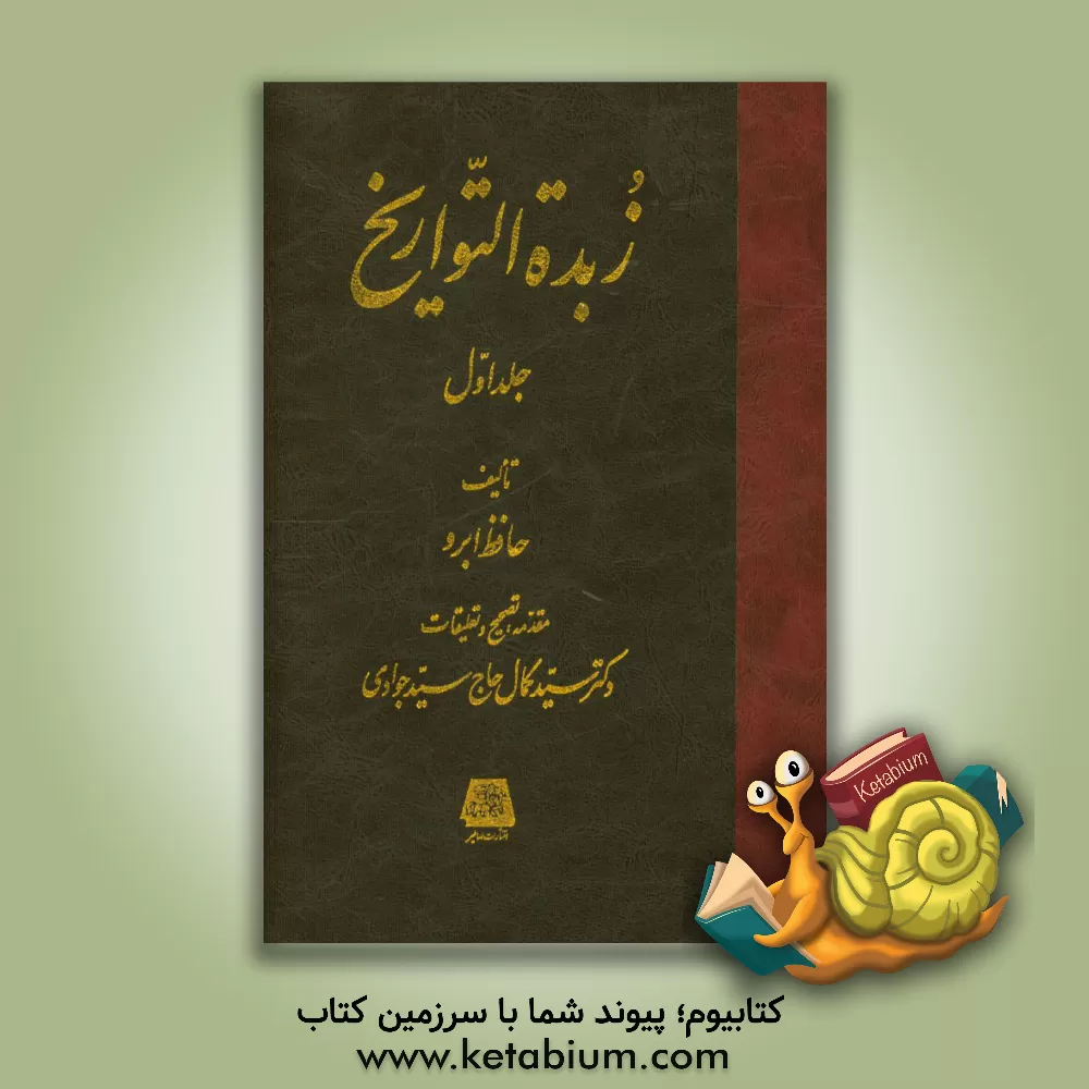 کتاب زبده  التواریخ اثر عبدالله‌بن‌لطف‌الله حافظ‌ابرو