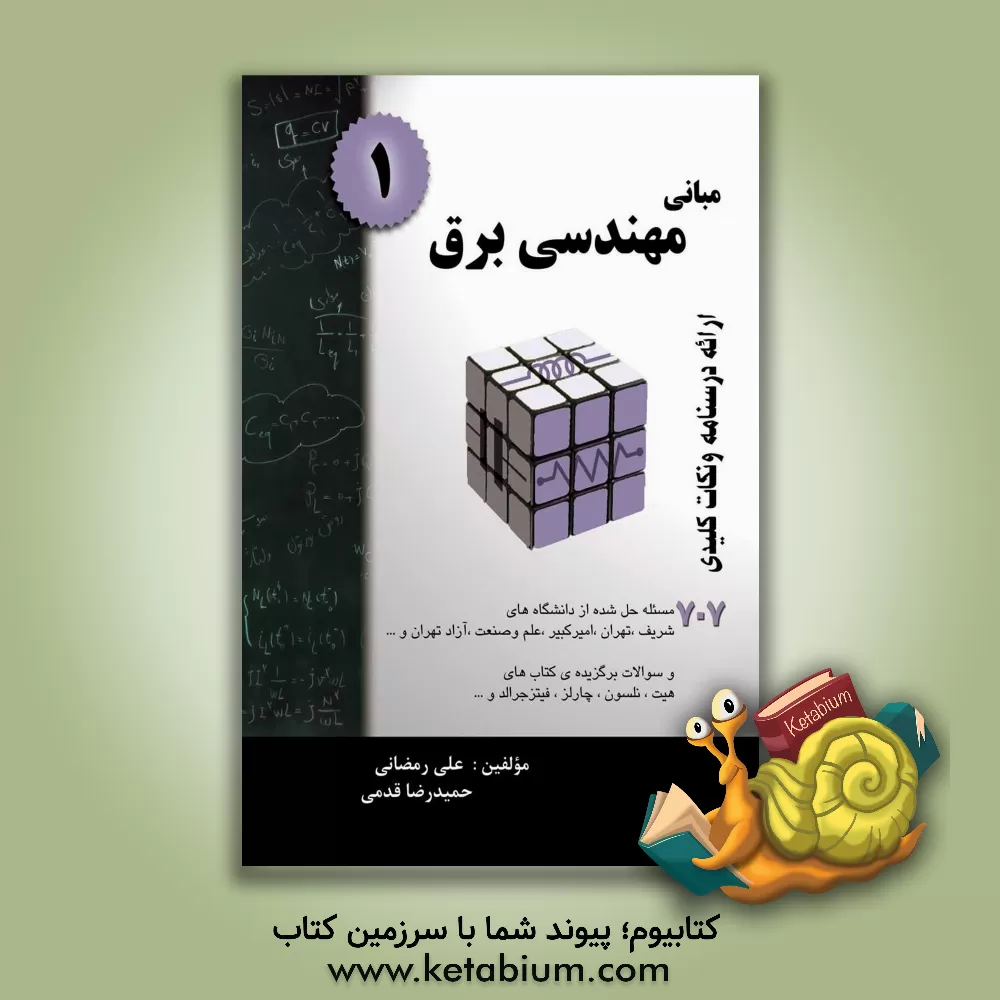 کتاب مبانی مهندسی برق 1 خلاصه درس + مساله حل شده قابل استفاده برای دانشجویان رشته های فنی ... اثر علی رمضانی