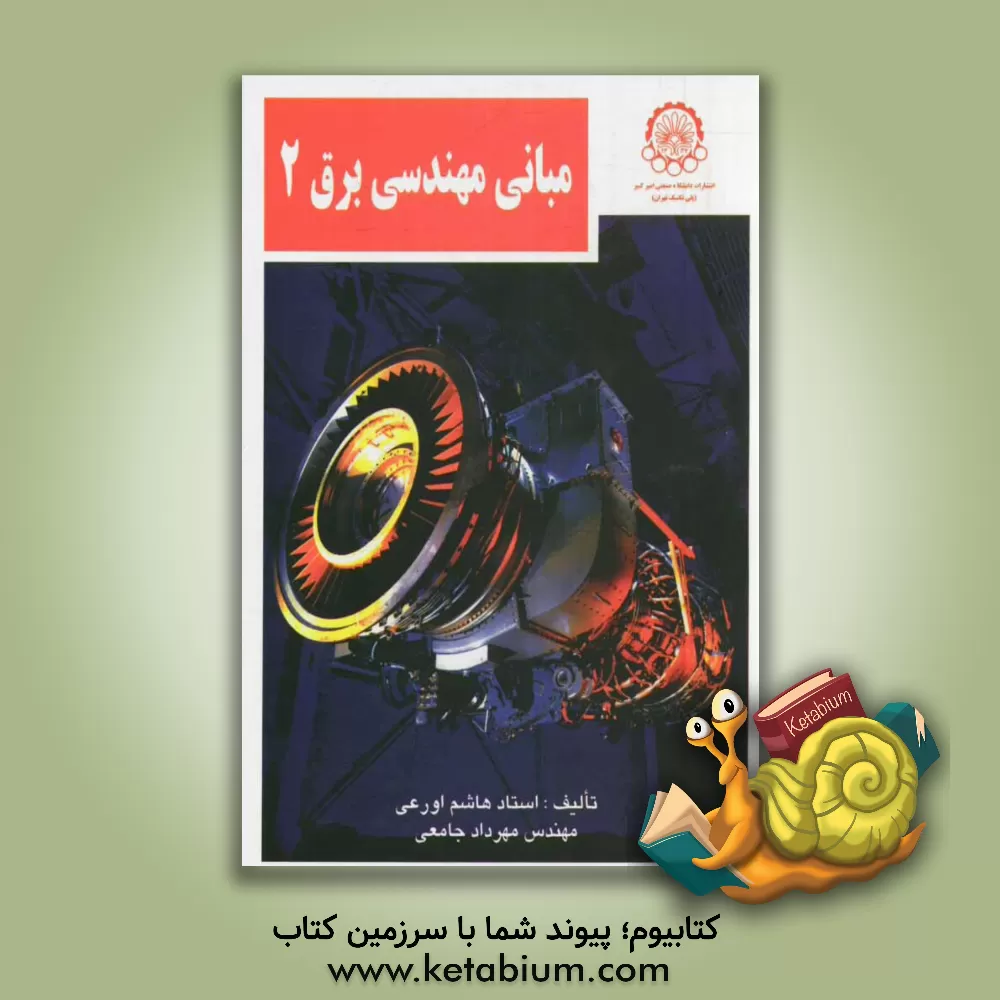 کتاب مبانی مهندسی برق II اثر هاشم اورعی