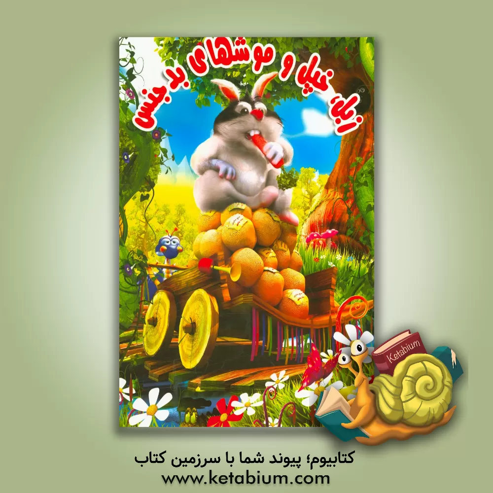 کتاب زبل، خپل و موشهای بدجنس اثر حمیدرضا رحیمیان‌ظریف