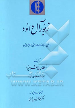 کتاب زبور آل داوود (شرح ارتباط سادات مرعشی با سلاطین صفویه) اثر محمدهاشم‌بن‌محمد مرعشی