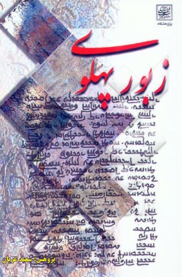 کتاب زبور پهلوی (متن پهلوی، حرف نویسی، آوانویسی، ترجمه فارسی و یادداشت ها) اثر سعید عریان