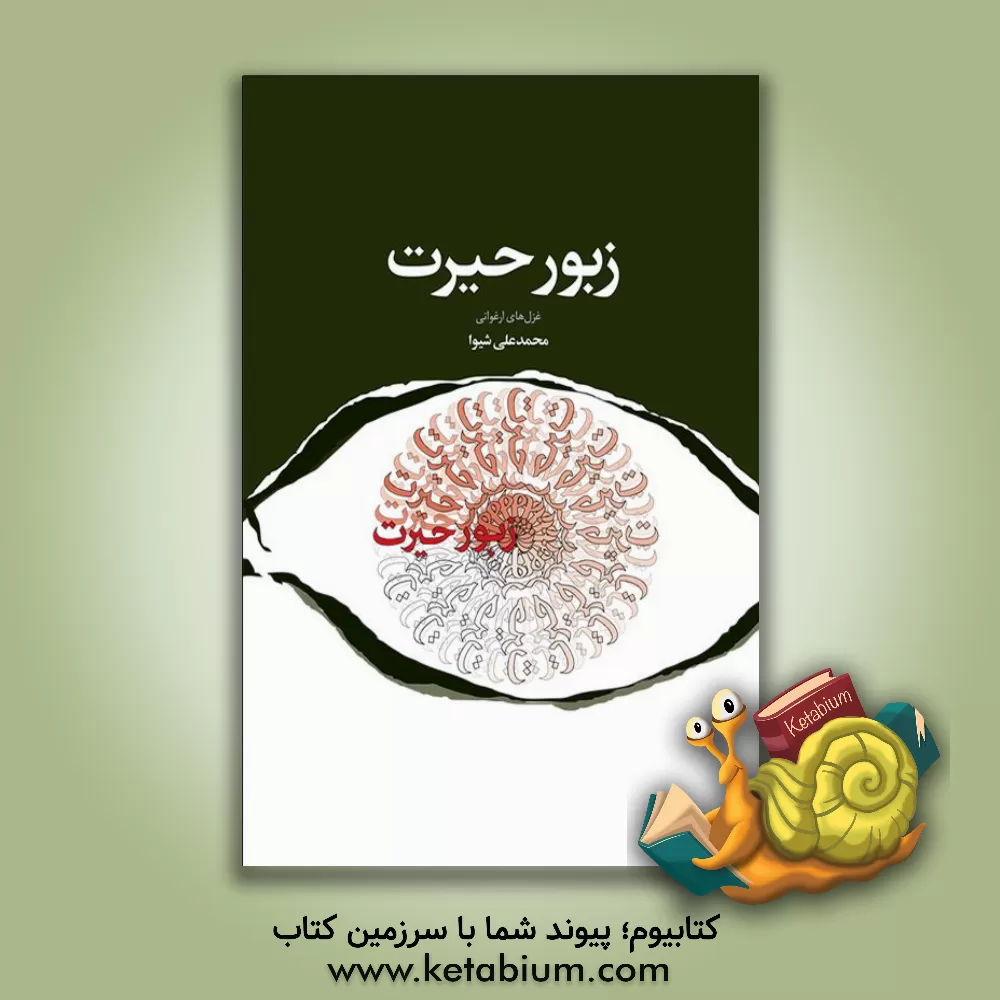 کتاب زبور حیرت: غزل های ارغوانی اثر محمدعلی شیخ‌الاسلامی