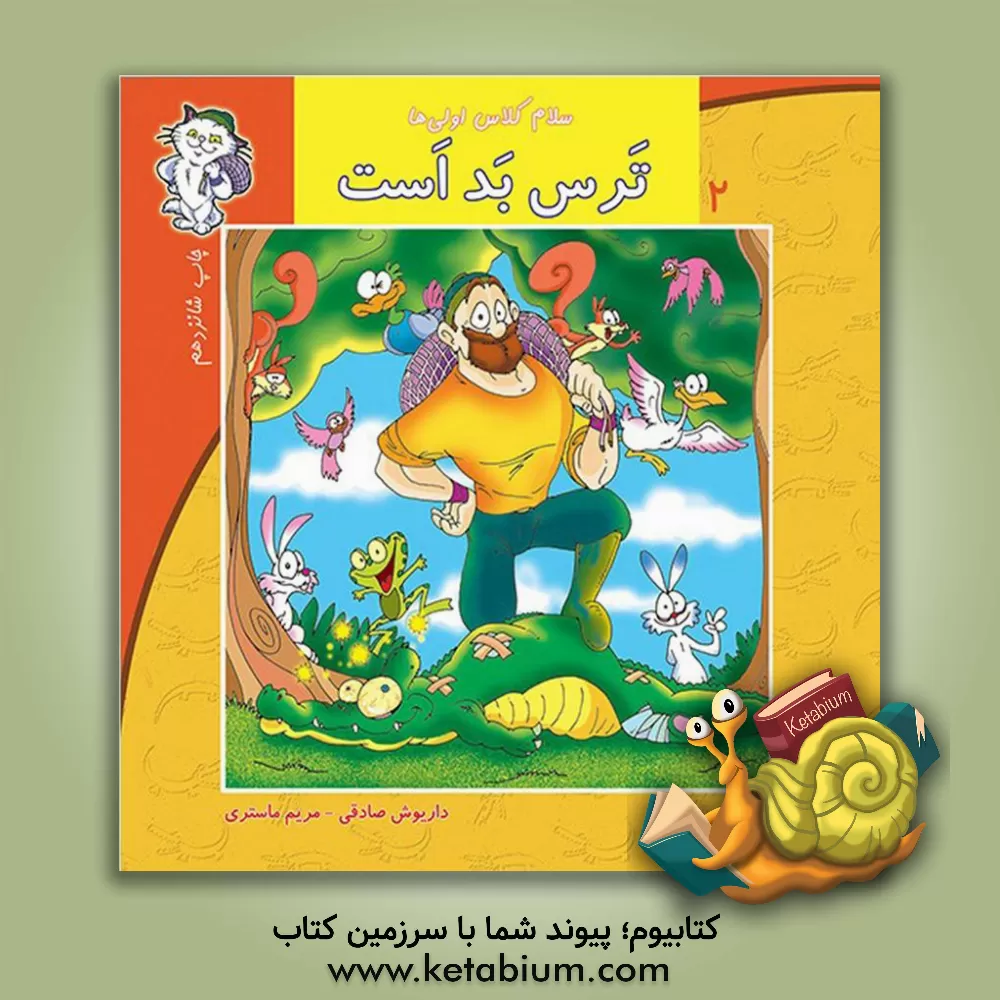 کتاب ترس بد است اثر داریوش صادقی