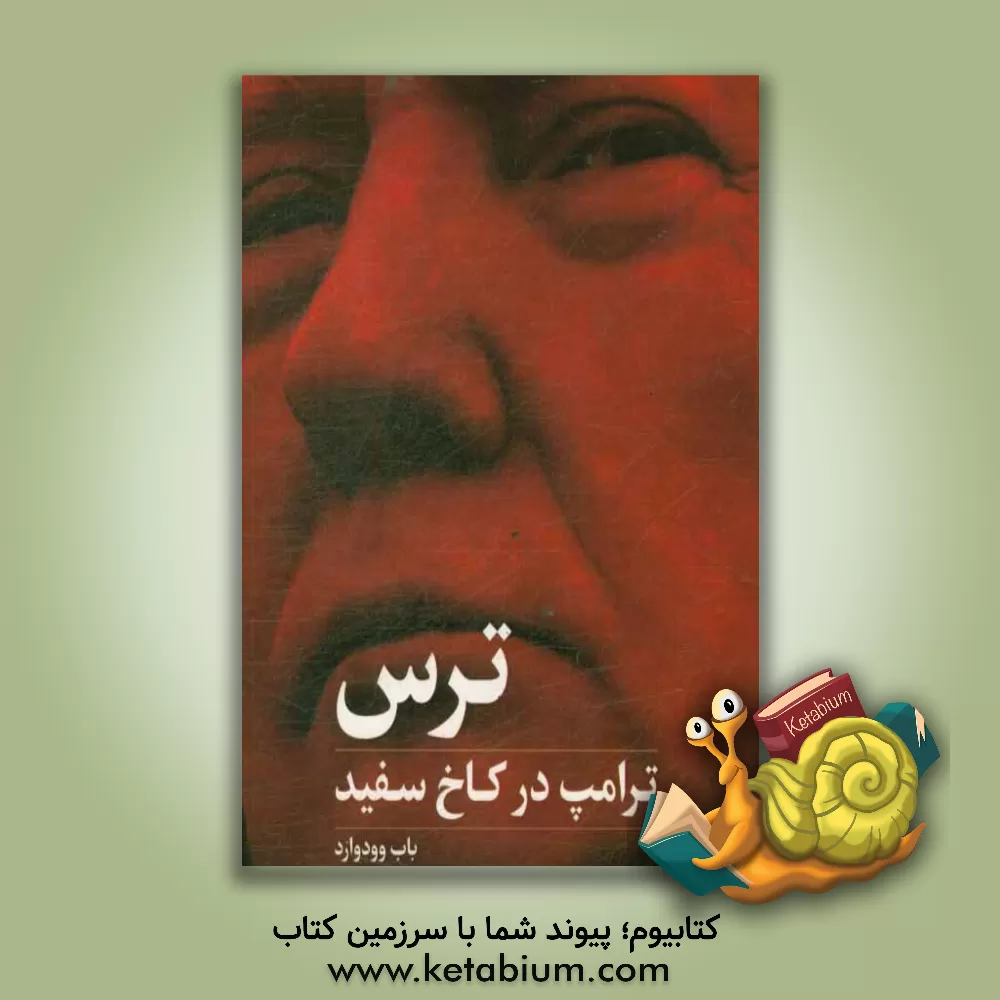 کتاب ترس ترامپ در کاخ سفید اثر باب وودوارد