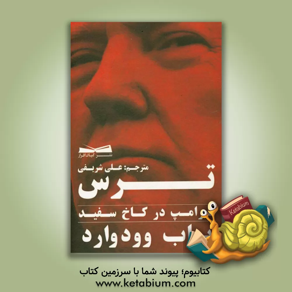 کتاب ترس ترامپ در کاخ سفید اثر باب وودوارد