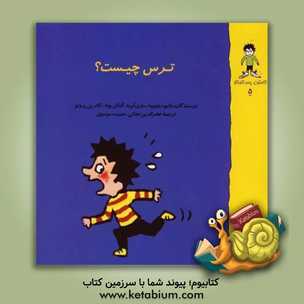 کتاب ترس چیست؟ اثر ماتیودو لوبیه