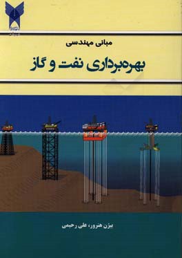 کتاب مبانی مهندسی بهره برداری نفت و گاز اثر علی رحیمی
