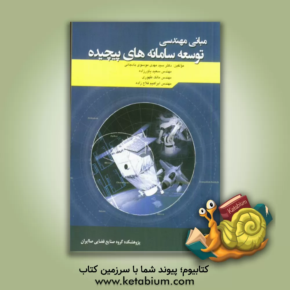 کتاب مبانی مهندسی توسعه سامانه های پیچیده اثر سیدمهدی موسوی‌بادجانی