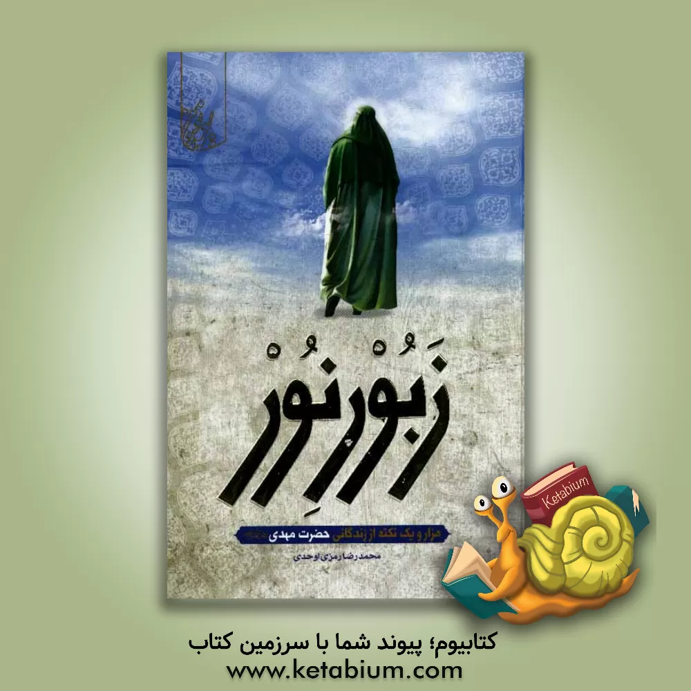 کتاب زبور نور اثر محمدرضا رمزی‌اوحدی