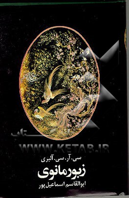 کتاب زبورمانوی |اثر چارلزرابرت سسیل آلبری