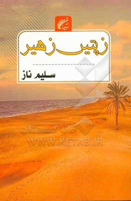 کتاب زپتین زهیر |اثر عبدالماجد سپاهیان