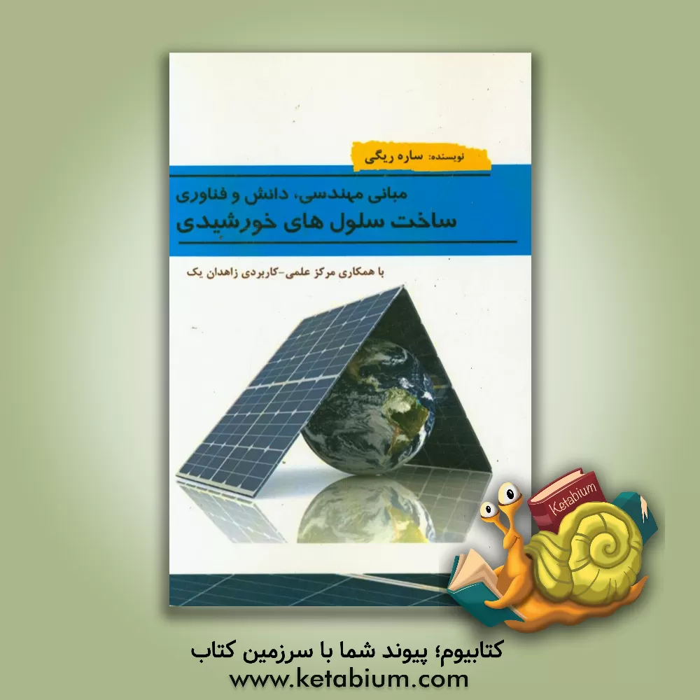 کتاب مبانی مهندسی دانش و فناوری ساخت سلول های خورشیدی اثر ساره ریگی