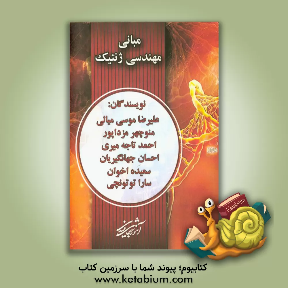 کتاب مبانی مهندسی ژنتیک اثر علیرضا موسی‌میالی