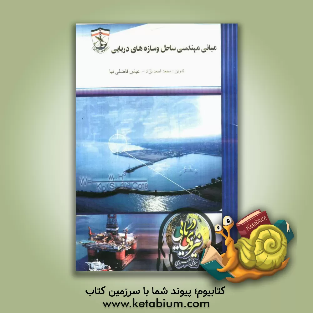کتاب مبانی مهندسی ساحل و سازه های دریایی اثر محمد احمدنژاد