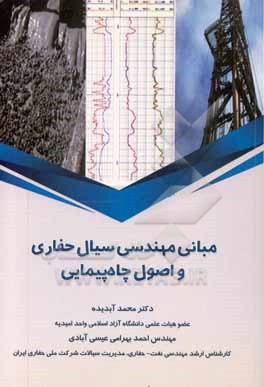 کتاب مبانی مهندسی سیال حفاری و اصول چاه پیمایی: ارتباط صنعت و دانشگاه اثر احمد بهرامی‌عیسی‌آبادی