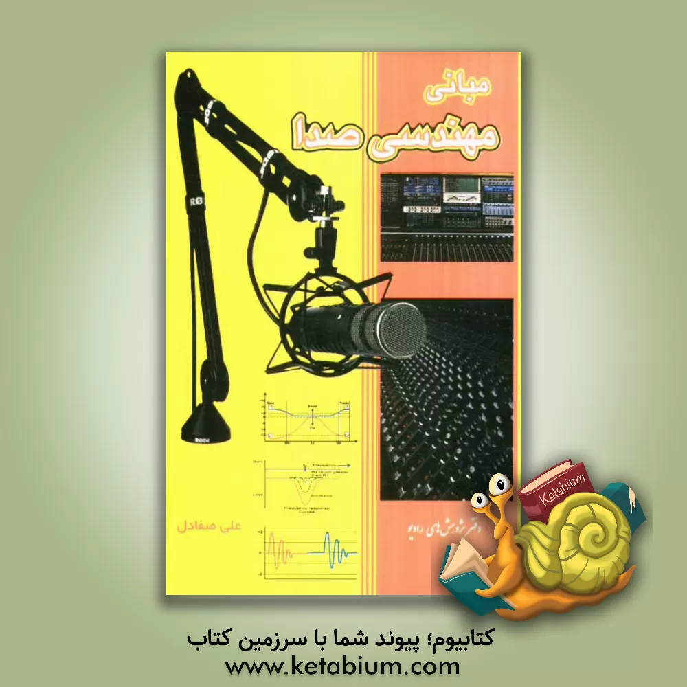 کتاب مبانی مهندسی صدا اثر سیما اکبری