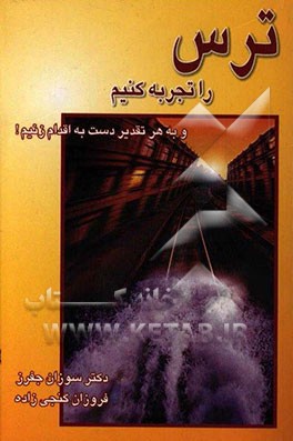 کتاب ترس را تجربه کنیم! و به هر تقدیر دست به اقدام بزنیم! اثر سوزان‌جی. جفرز