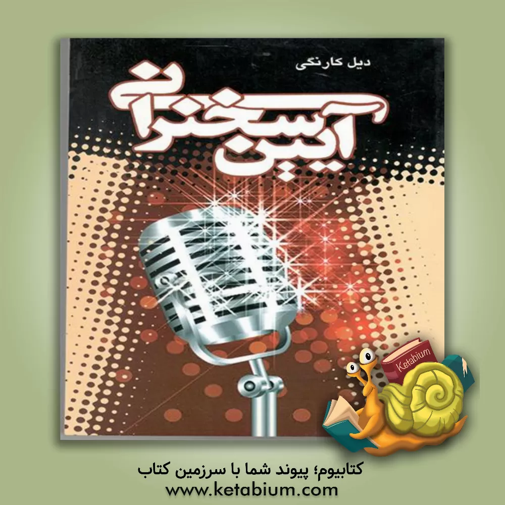 کتاب آئین سخنرانی اثر دیل کارنگی