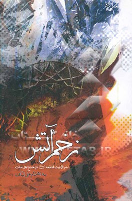 کتاب زخم آتش: احراق بیت فاطمه (ع) در منابع اهل سنت اثر علی لباف