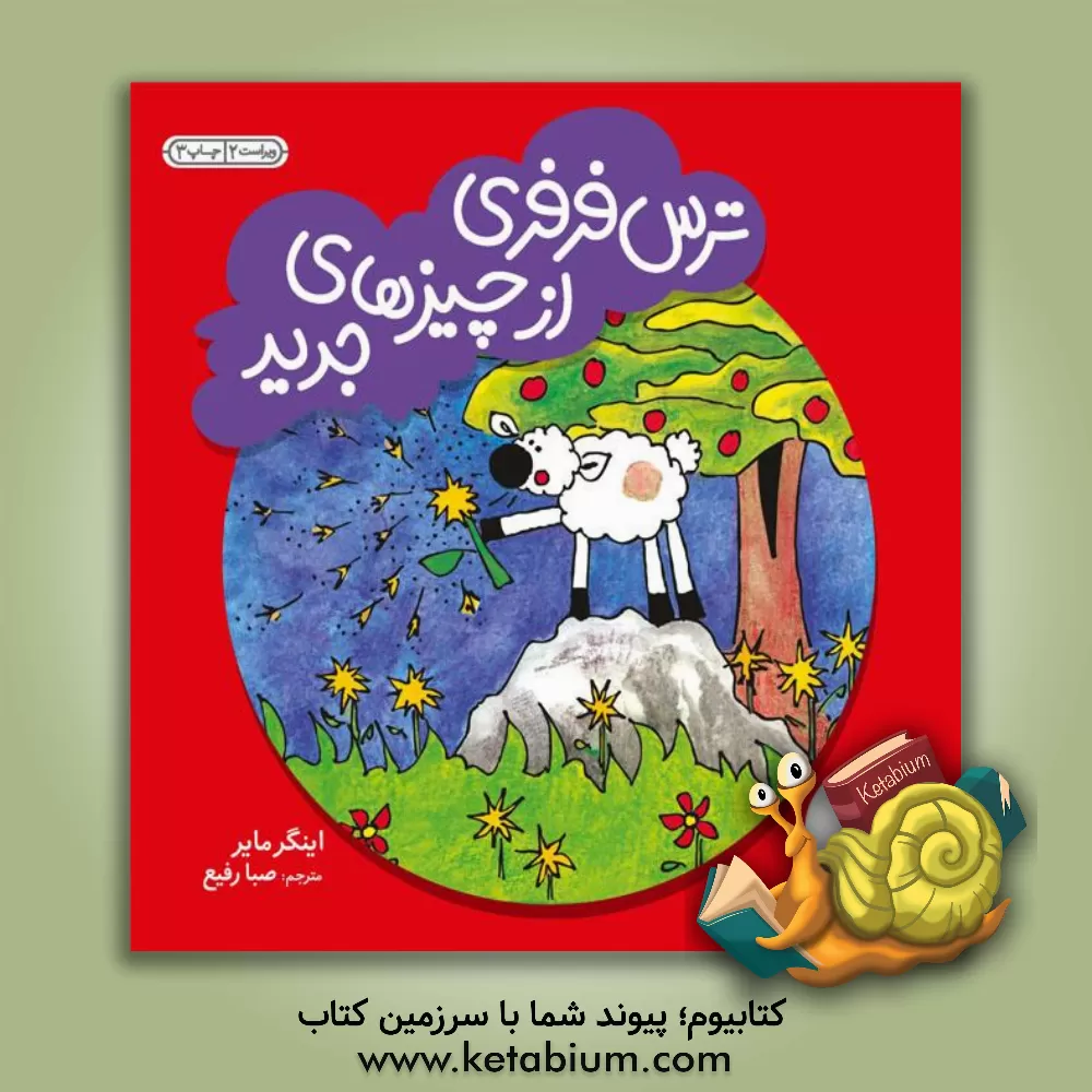 کتاب ترس فرفری از چیزهای جدید اثر اینگرام. مایر