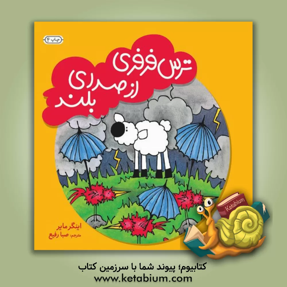 کتاب ترس فرفری از صدای بلند اثر اینگرام. مایر